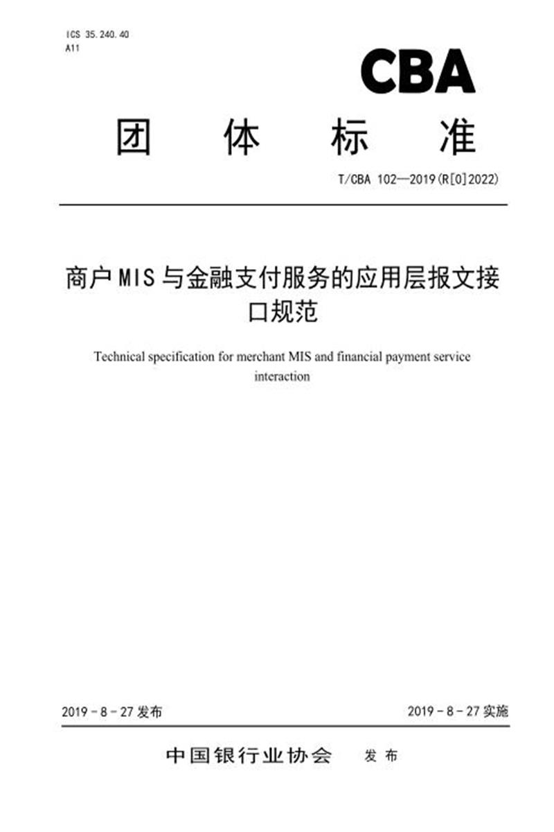 T/CBA 102-2019(R[0]2022) 商户MIS与金融支付服务的应用层报文接口规范资源截图