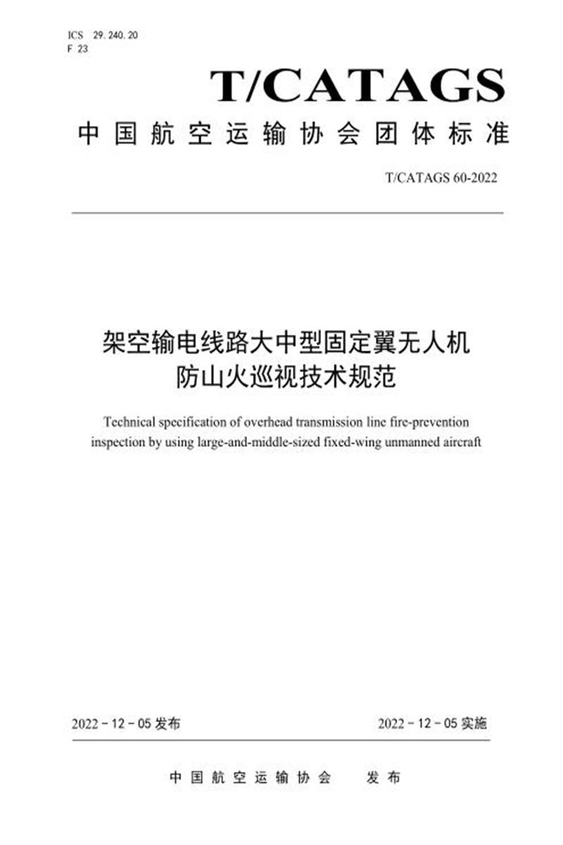 T/CATAGS 60-2022 架空输电线路大中型固定翼无人机防山火巡视技术规范 标准封面