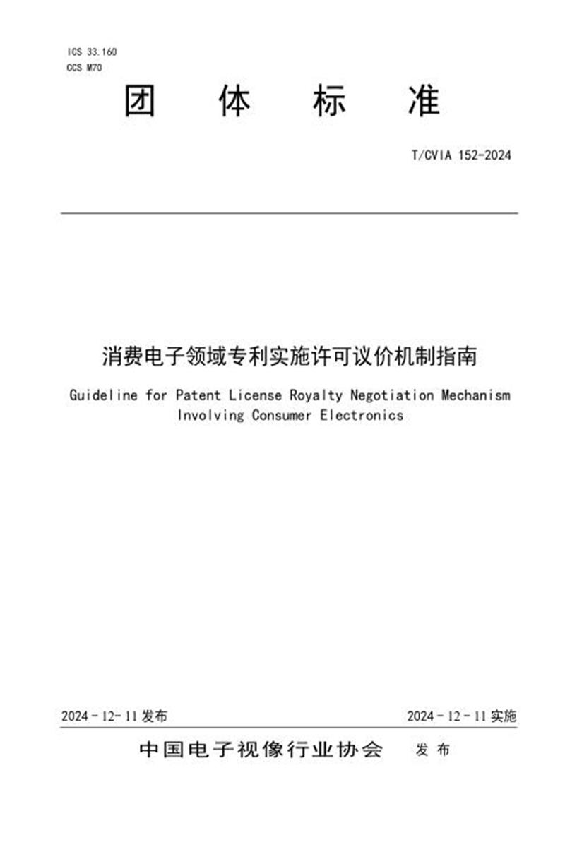 T/CVIA 152-2024 消费电子领域专利实施许可议价机制指南资源截图