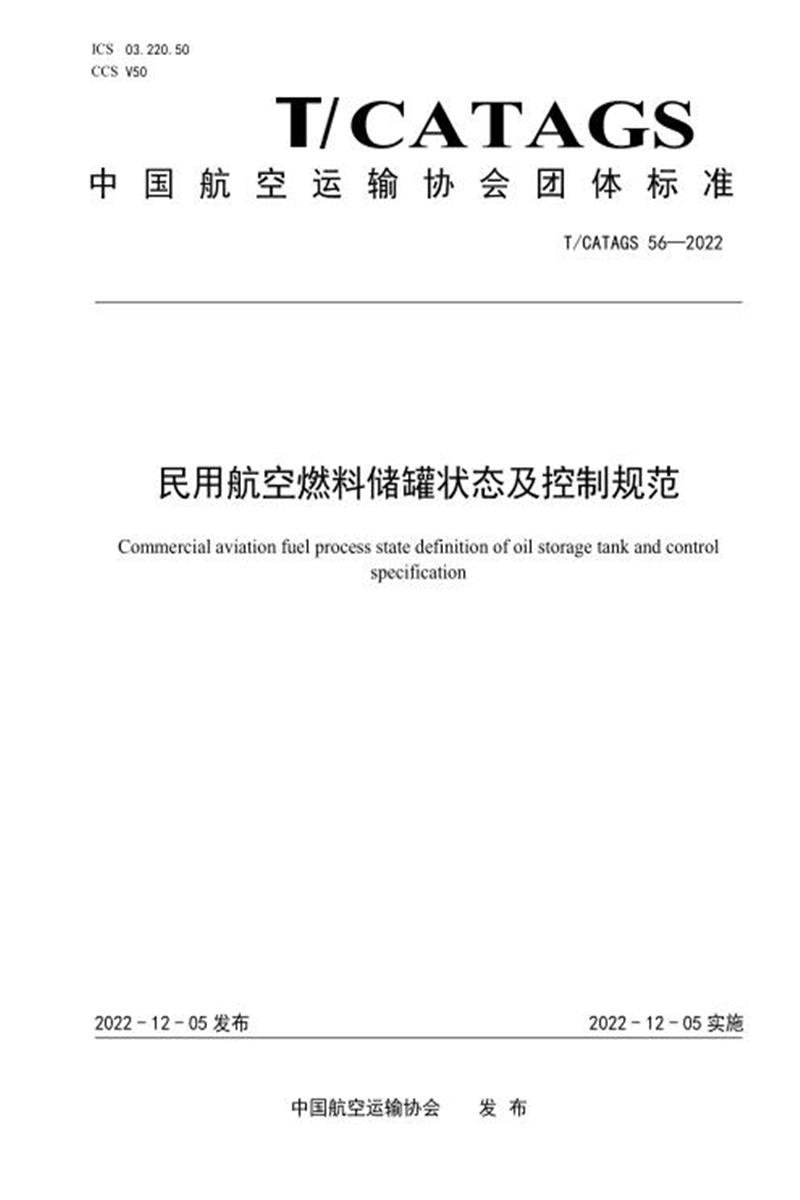 T/CATAGS 56-2022 民用航空燃料储罐状态及控制规范资源截图