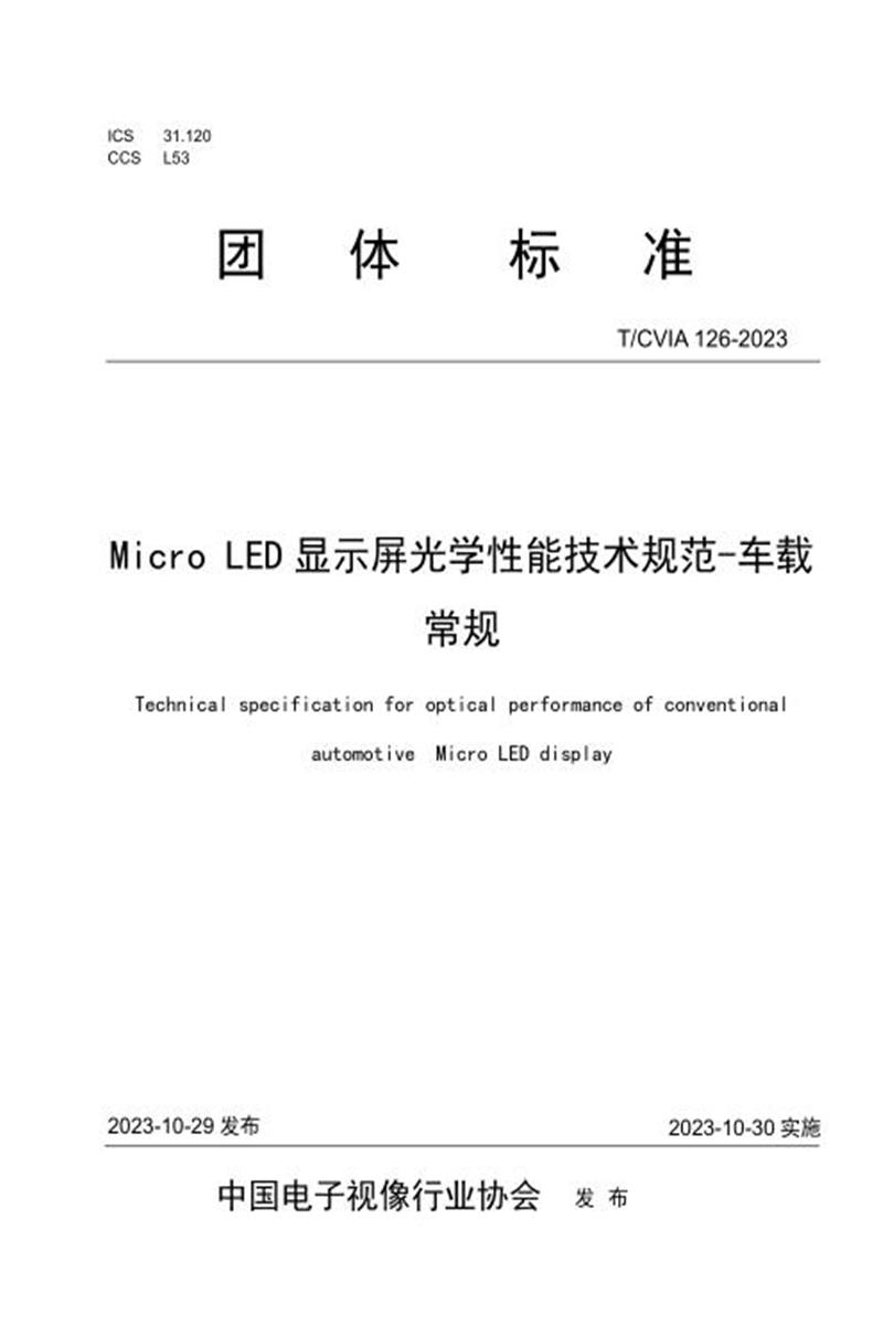 T/CVIA 126-2023 Micro LED显示屏光学性能技术规范-车载常规资源截图
