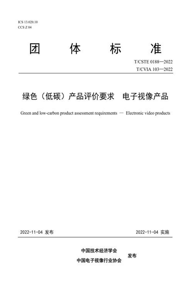 T/CVIA 103-2022 T/CSTE 0188-2022 绿色（低碳）产品评价要求 电子视像产品资源截图