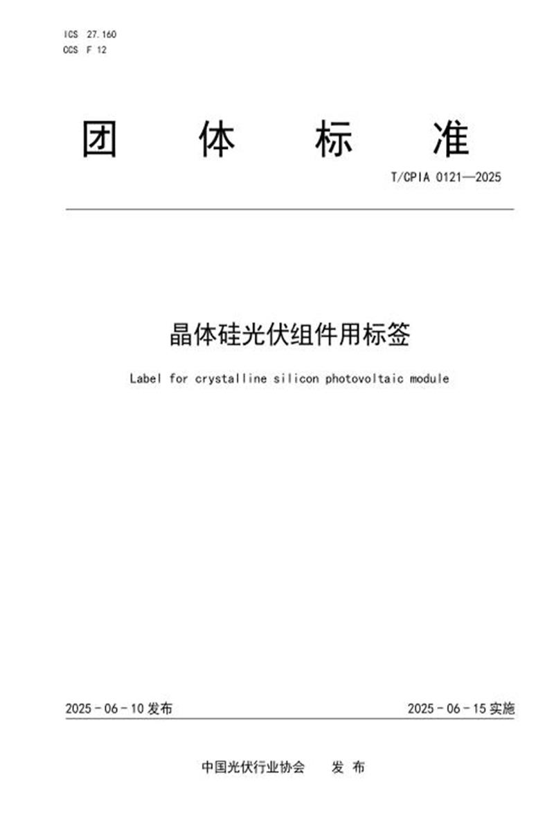 T/CPIA 0121-2025 晶体硅光伏组件用标签资源截图
