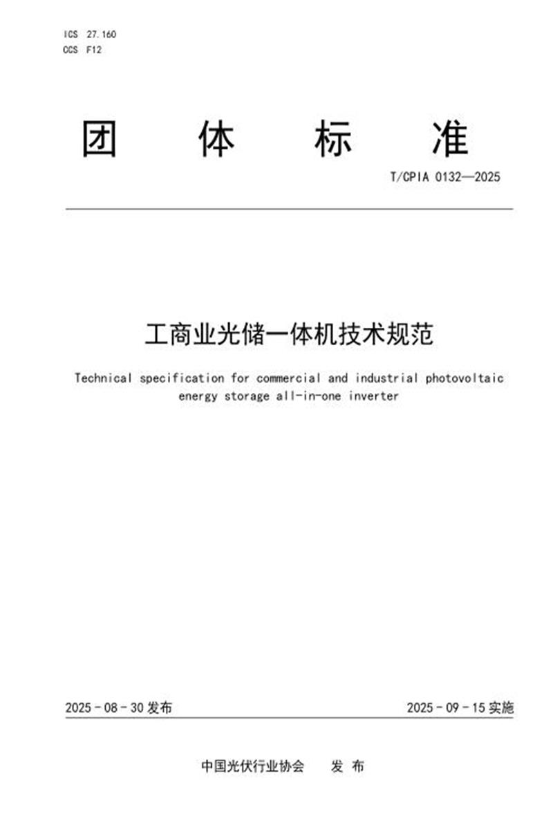 T/CPIA 0132-2025 工商业光储一体机技术规范资源截图