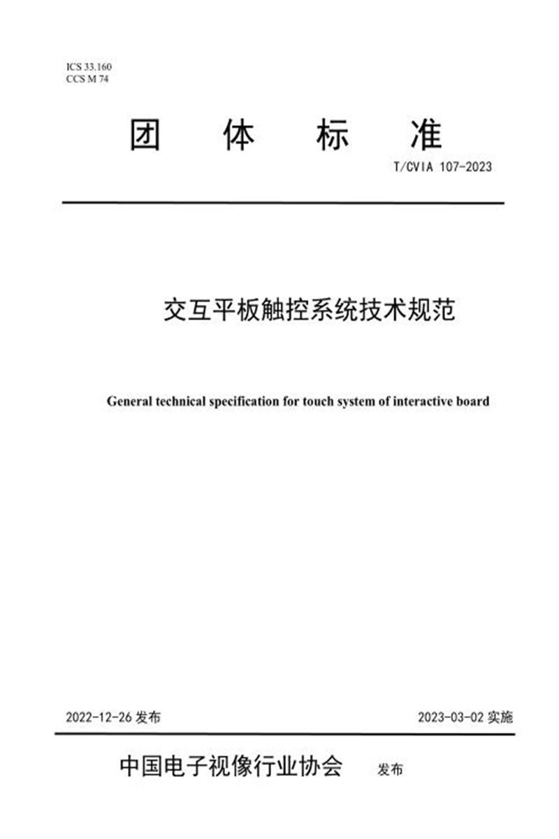 T/CVIA 107-2023 交互平板触控系统技术规范资源截图