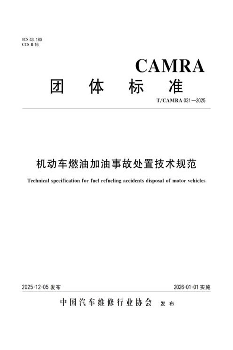 T/CAMRA 031-2025 机动车燃油加油事故处置技术规范资源截图