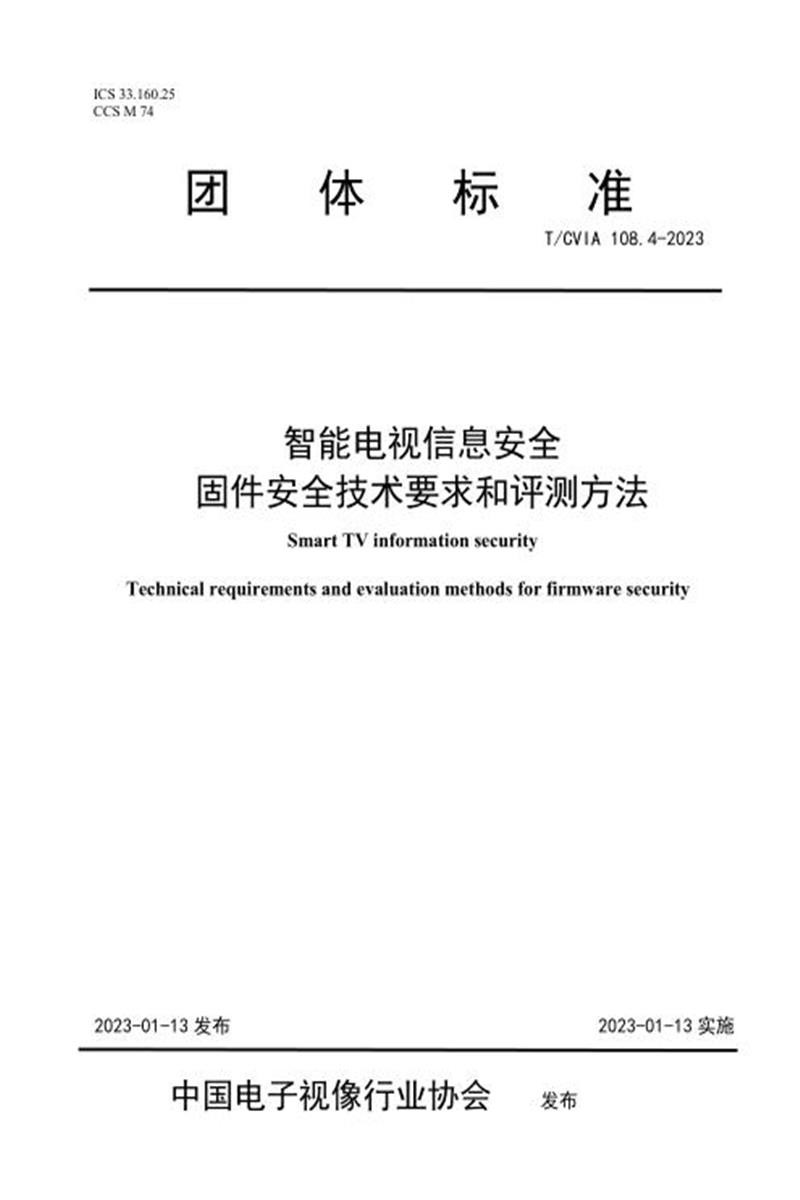 T/CVIA 108.4-2023 智能电视信息安全 固件安全技术要求和评测方法资源截图