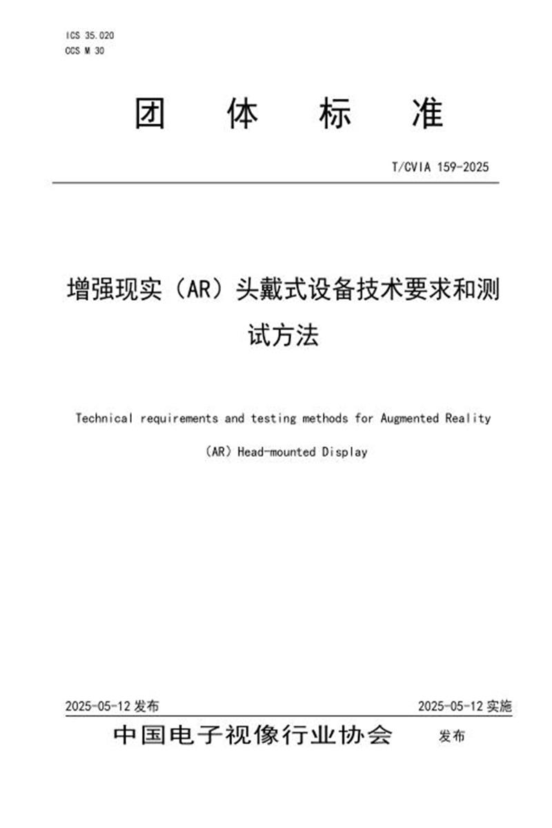 T/CVIA 159-2025 增强现实（AR)头戴式设备技术要求和测试方法资源截图