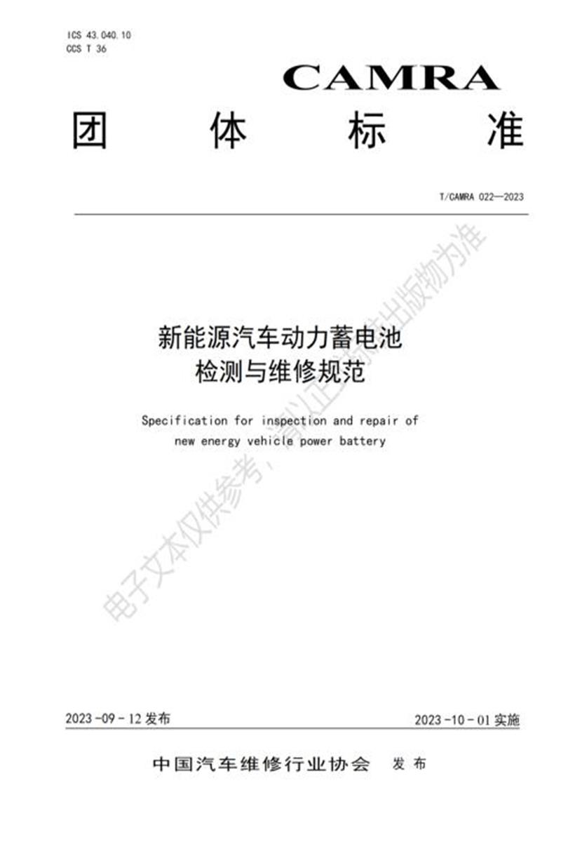 T/CAMRA 022-2023 新能源汽车动力蓄电池检测与维修规范资源截图