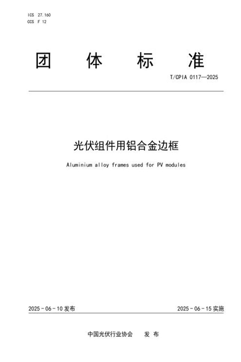 T/CPIA 0117-2025 光伏组件用铝合金边框资源截图