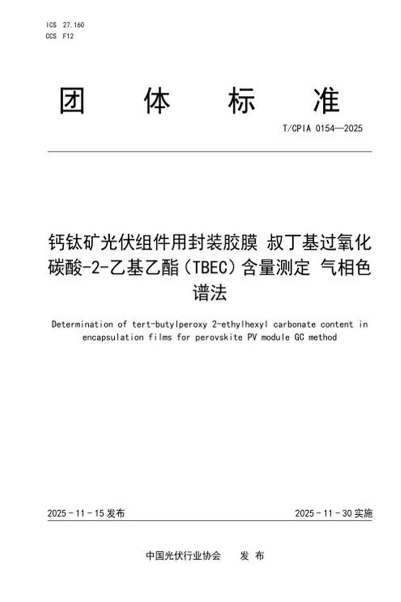 T/CPIA 0154-2025 钙钛矿光伏组件用封装胶膜 叔丁基过氧化碳酸-2-乙基乙酯（TBEC）含量测定 气相色谱法资源截图