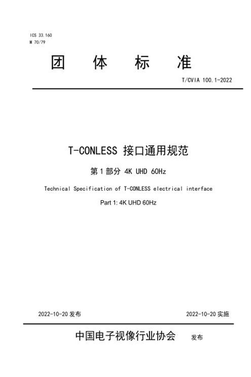 T/CVIA 100.1-2022 T/CONLESS 接口通用规范 第1部分：4K UHD 60Hz资源截图