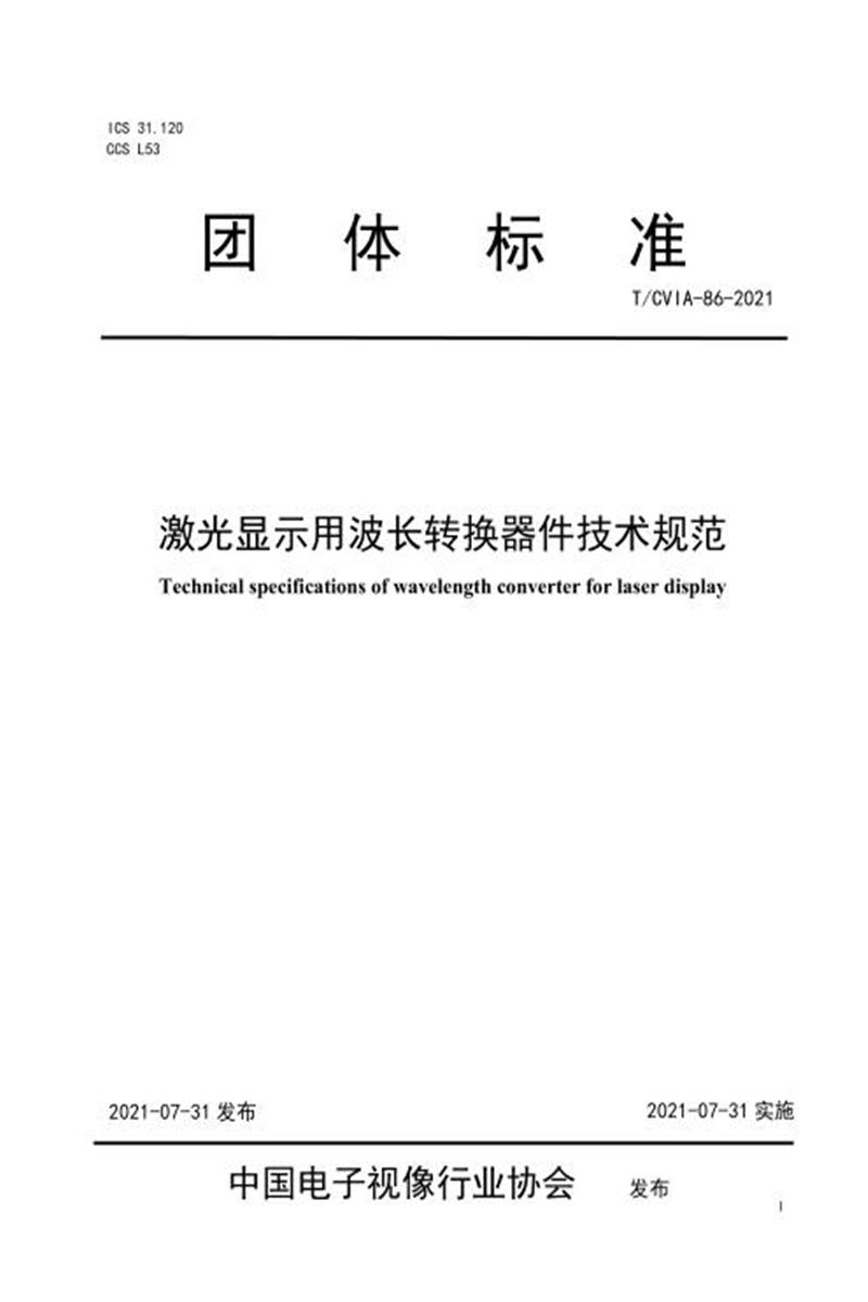 T/CVIA 86-2021 激光显示用波长转换器件技术规范资源截图