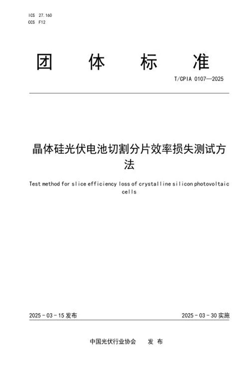 T/CPIA 0107-2025 晶体硅光伏电池切割分片效率损失测试方法资源截图