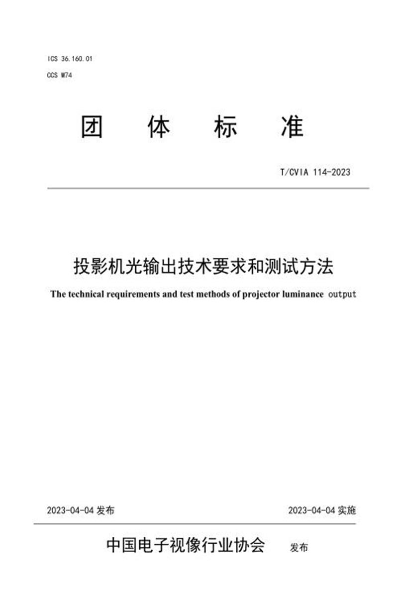 T/CVIA 114-2023 投影机光输出技术要求和测试方法资源截图