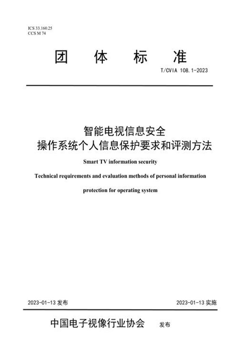 T/CVIA 108.1-2023 智能电视信息安全 操作系统个人信息保护要求和评测方法资源截图