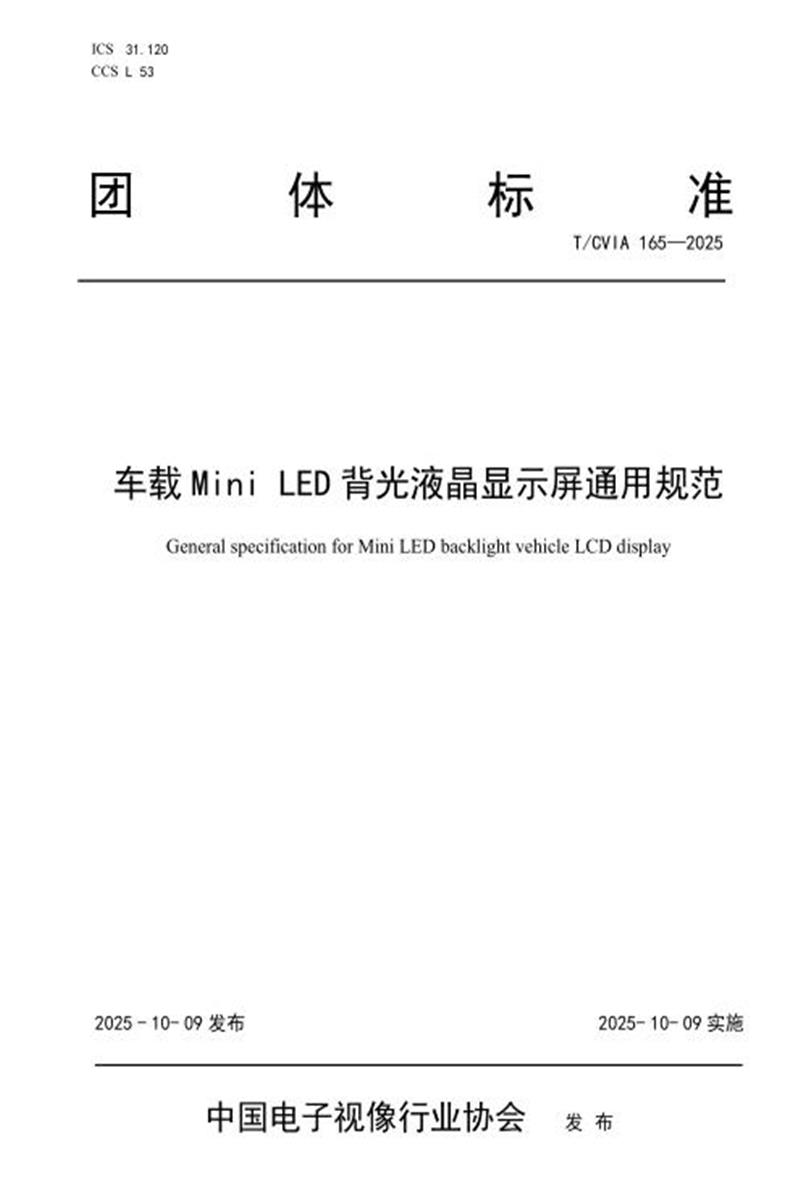 T/CVIA 165-2025 车载Mini LED背光液晶显示屏通用规范资源截图
