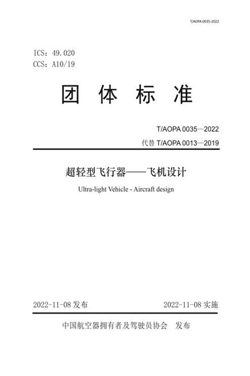 T/AOPA 0035-2022 超轻型飞行器—飞机设计 标准封面