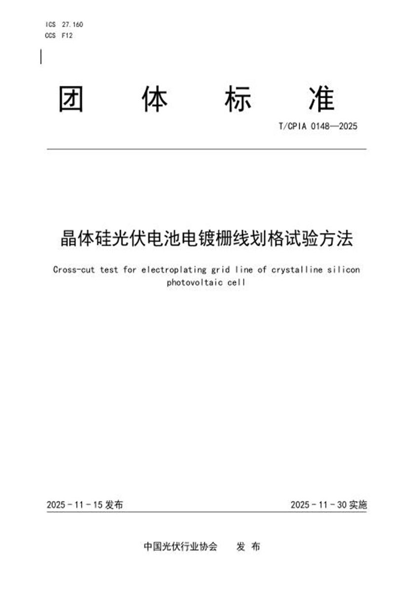 T/CPIA 0148-2025 晶体硅光伏电池电镀栅线划格试验方法资源截图