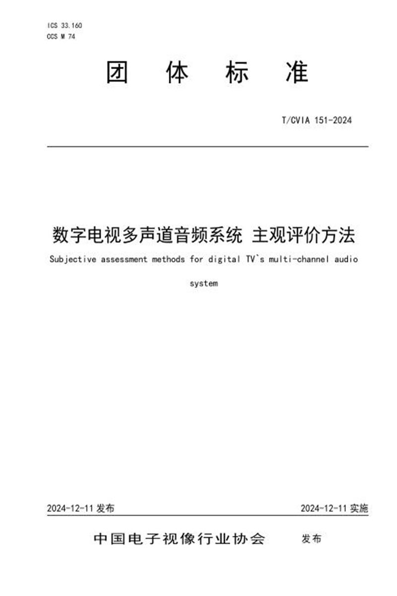 T/CVIA 151-2024 数字电视多声道音频系统 主观评价方法资源截图