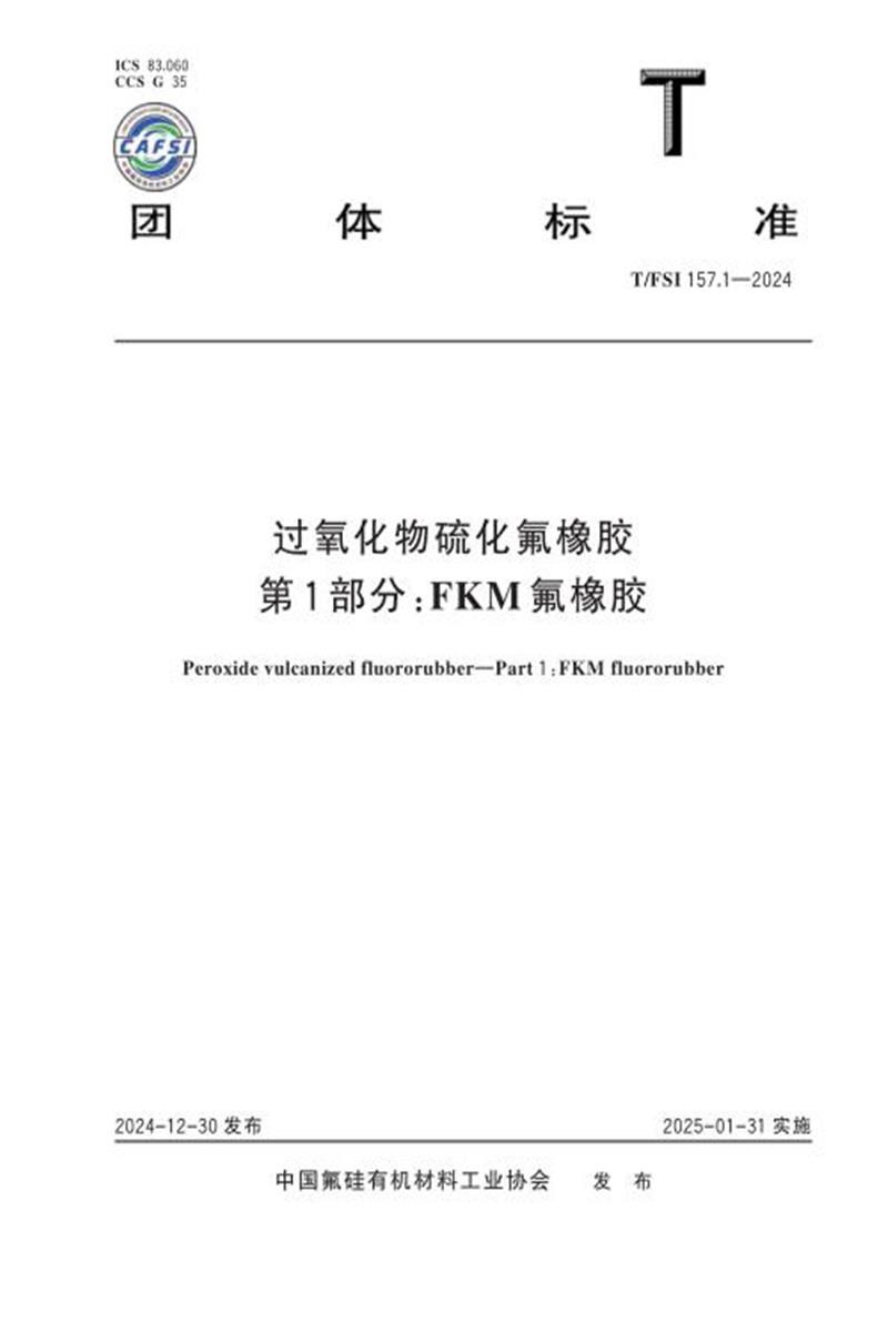 T/FSI 157.1-2024 过氧化物硫化氟橡胶 第1部分：FKM氟橡胶资源截图
