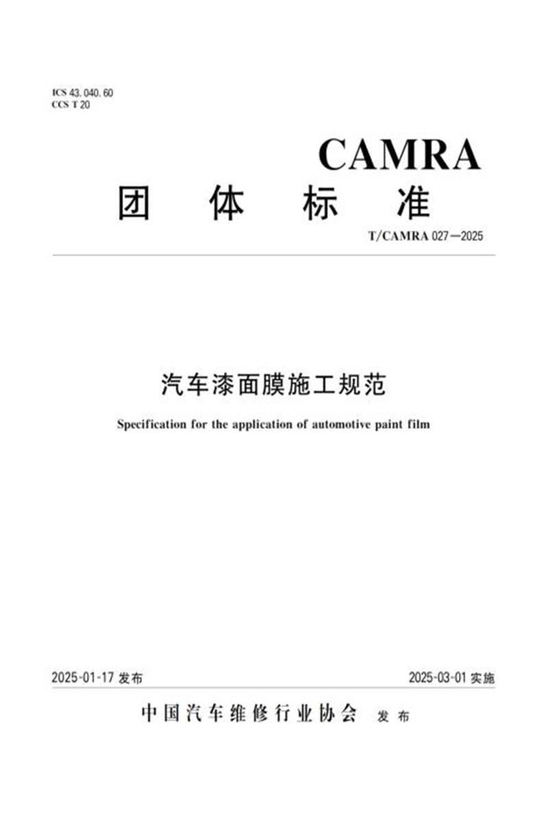 T/CAMRA 027-2025 汽车漆面膜施工规范资源截图