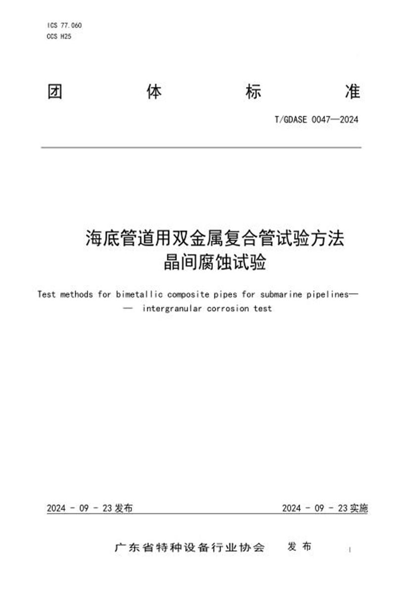 T/GDASE 0047-2024 海底管道用双金属复合管试验方法 晶间腐蚀试验资源截图