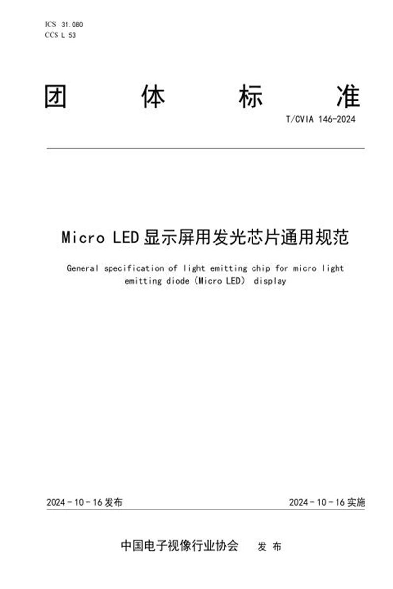 T/CVIA 146-2024 Micro LED显示屏用发光芯片通用规范资源截图