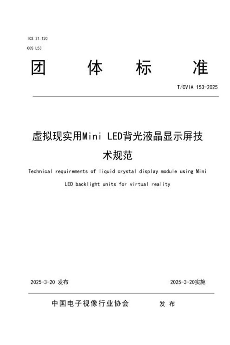 T/CVIA 153-2025 虚拟现实用Mini LED背光液晶显示屏技术规范资源截图