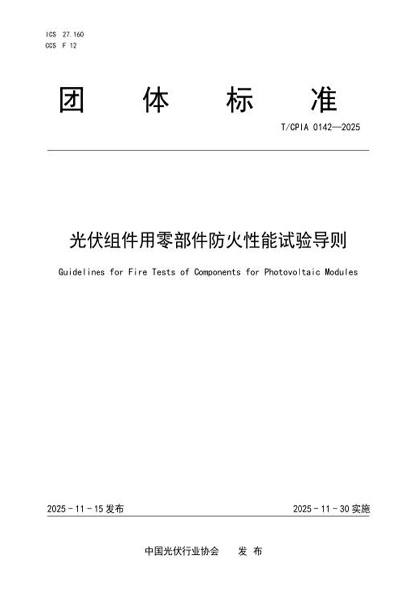 T/CPIA 0142-2025 光伏组件用零部件防火性能试验导则资源截图