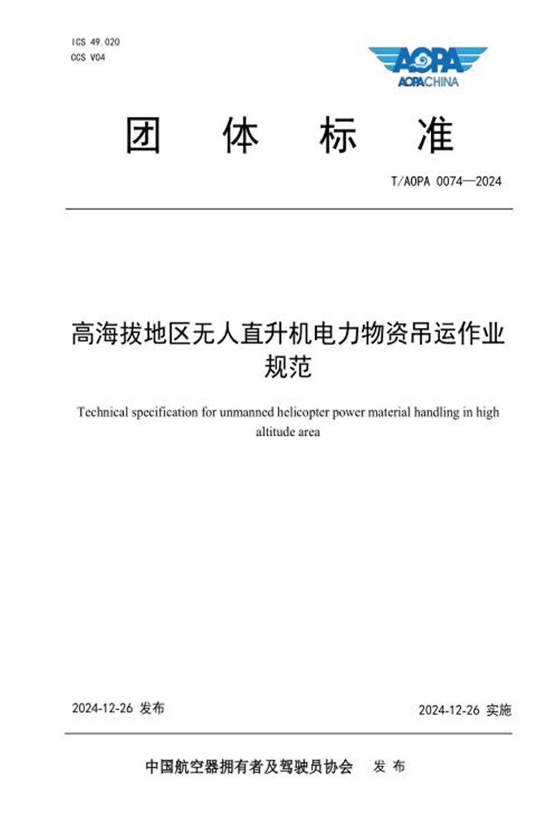 T/AOPA 0074-2024 高海拔地区无人直升机电力物资吊运作业规范资源截图