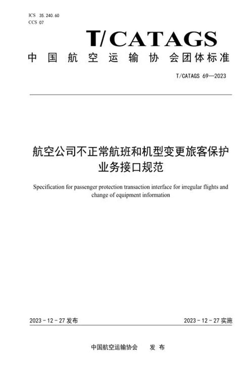 T/CATAGS 69-2023 航空公司不正常航班和机型变更旅客保护业务接口规范 标准封面