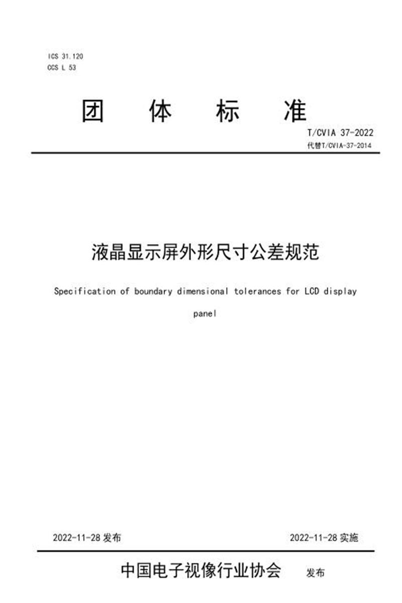 T/CVIA 37-2022 液晶显示屏外形尺寸公差规范资源截图