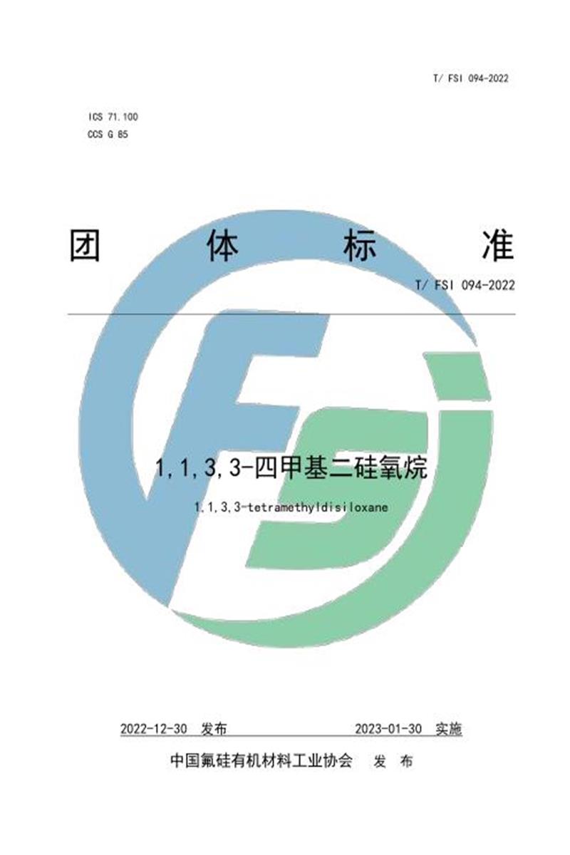 T/FSI 094-2022 1,1,3,3-四甲基二硅氧烷资源截图