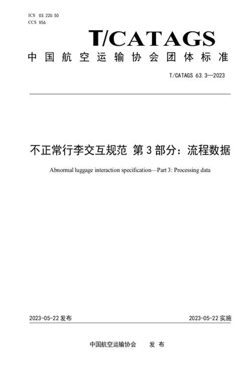 T/CATAGS 63.3-2023 不正常行李交互规范 第3部分：流程数据 标准封面