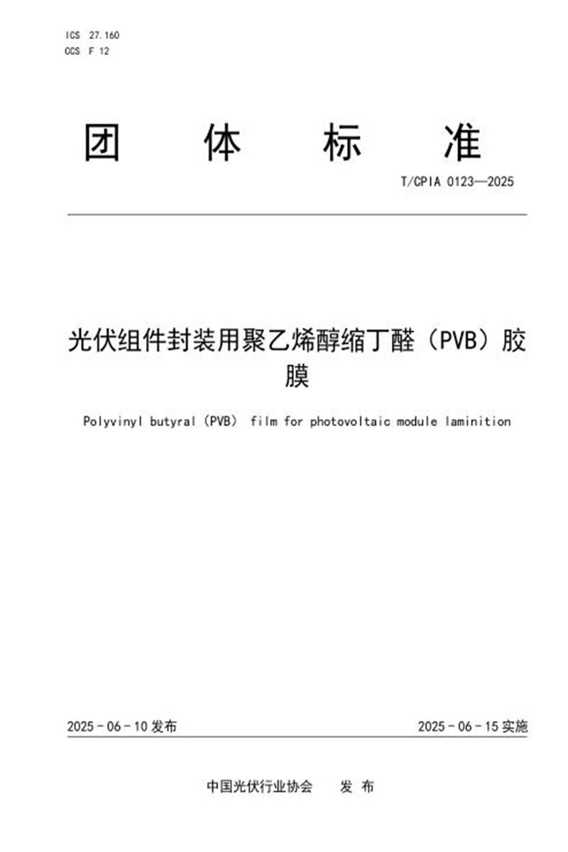 T/CPIA 0123-2025 光伏组件封装用聚乙烯醇缩丁醛(PVB)胶膜资源截图