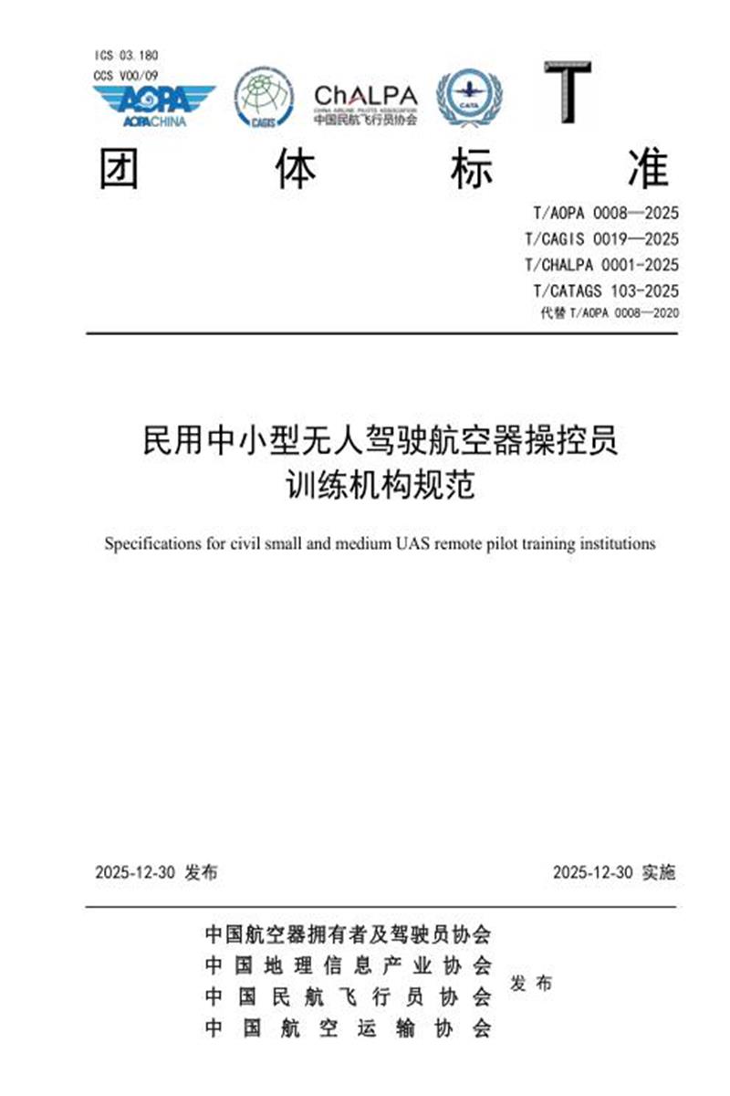 T/AOPA 0008-2025 T/CAGIS 0019-2025 T/CHALPA 0001-2025 T/CATAGS 103-2025 民用中小型无人驾驶航空器操控员训练机构规范 标准封面