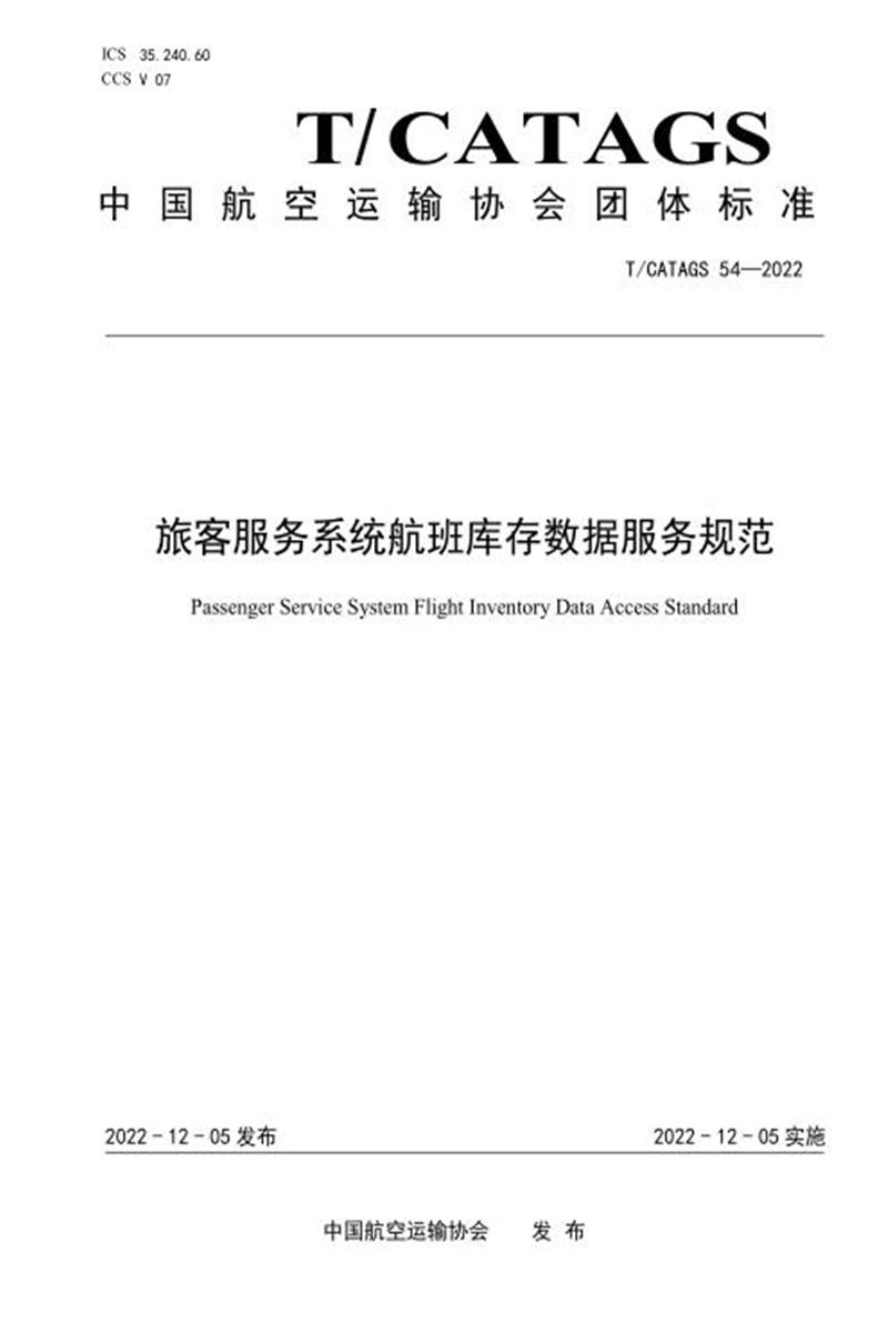 T/CATAGS 54-2022 旅客服务系统航班库存数据服务规范资源截图