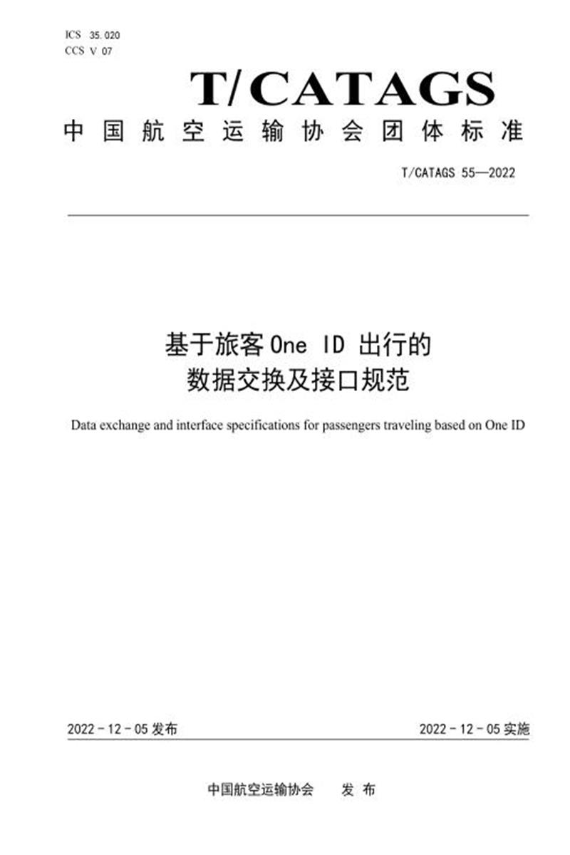 T/CATAGS 55-2022 基于旅客One ID出行的数据交换及接口规范 标准封面