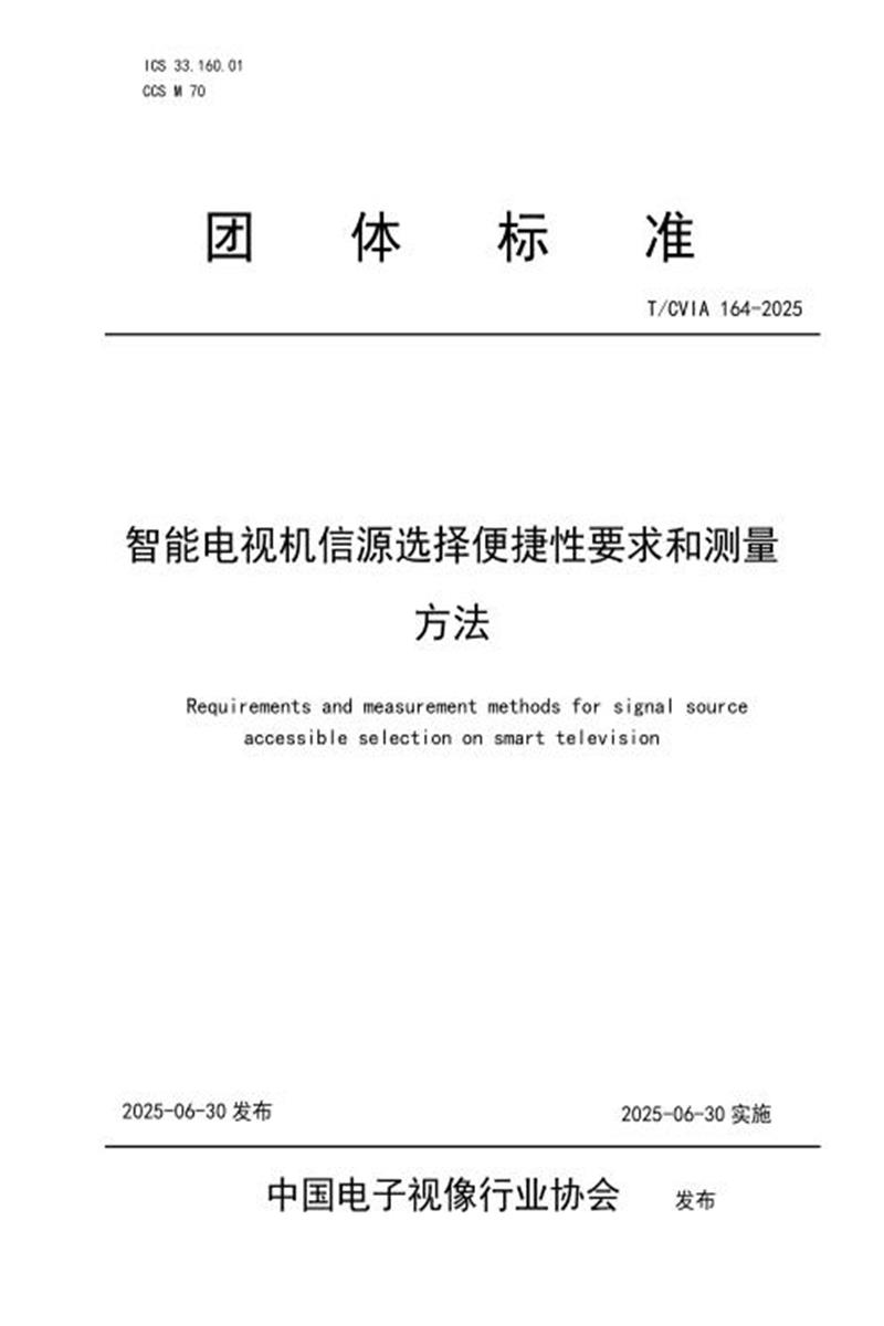 T/CVIA 164-2025 智能电视机信源选择便捷性要求和测量方法资源截图