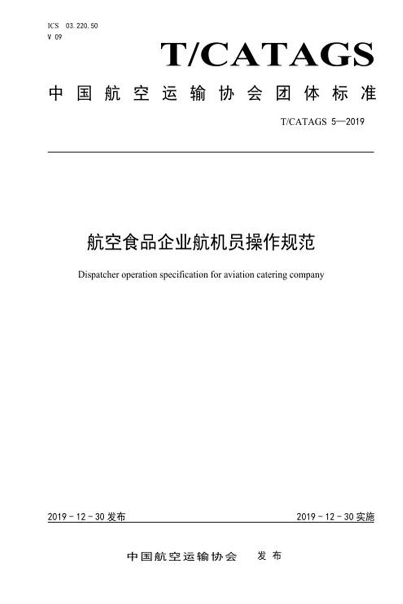 T/CATAGS 5-2019 航空食品企业航机员操作规范 含2026年第1号修改单资源截图