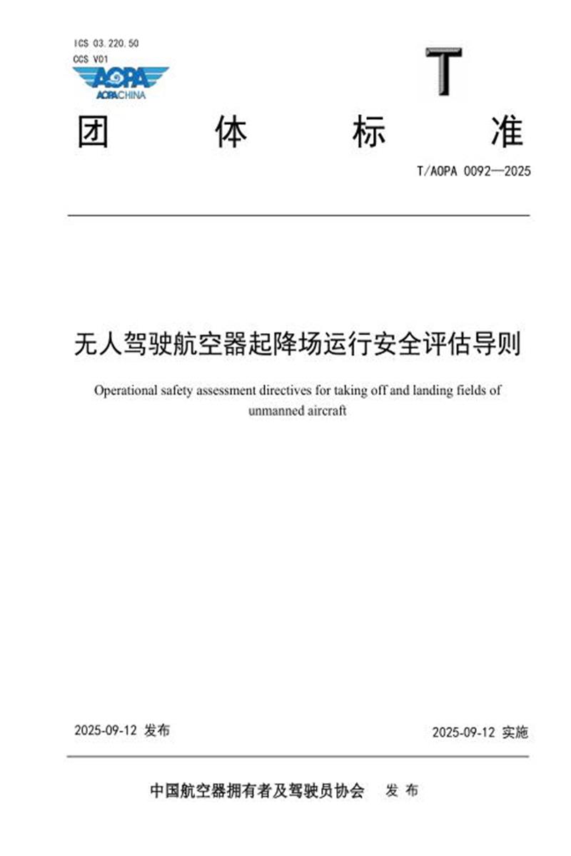 T/AOPA 0092-2025 无人驾驶航空器起降场运行安全评估导则资源截图