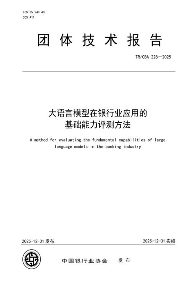 TR/CBA 228-2025 大语言模型在银行业应用的基础能力评测方法资源截图