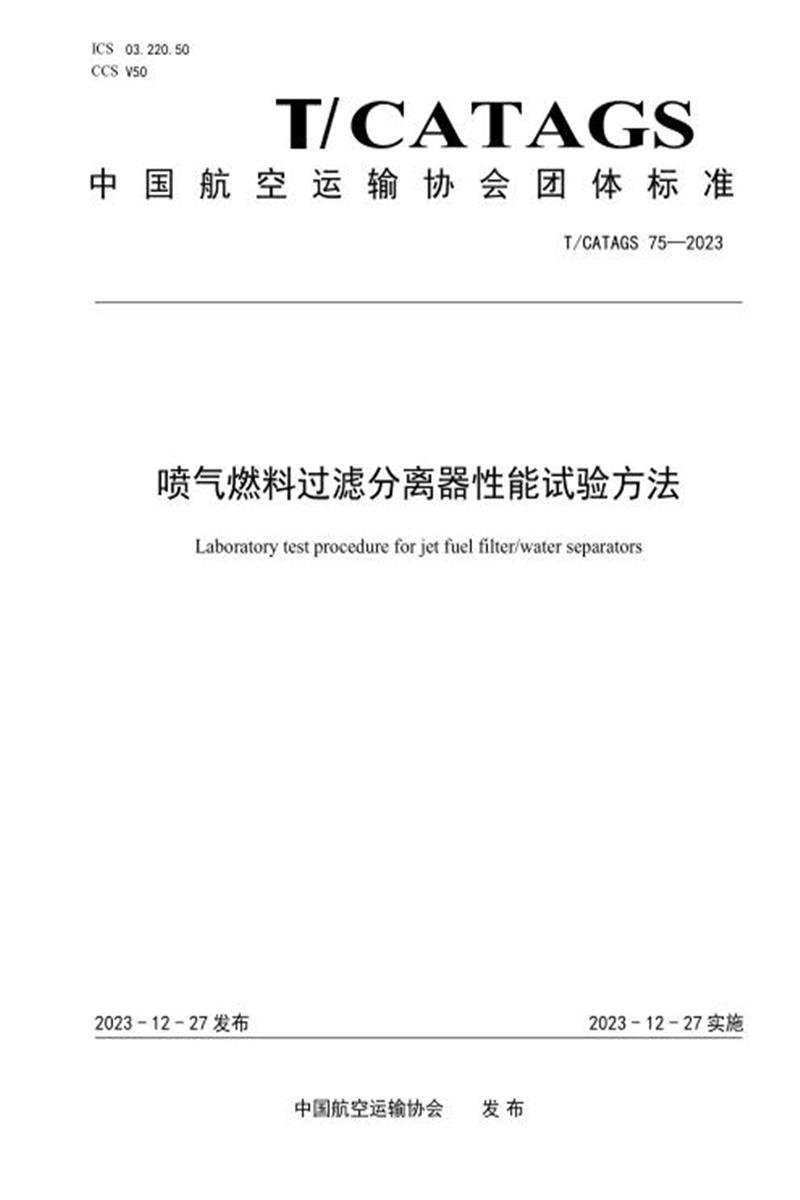 T/CATAGS 75-2023 喷气燃料过滤分离器性能试验方法资源截图