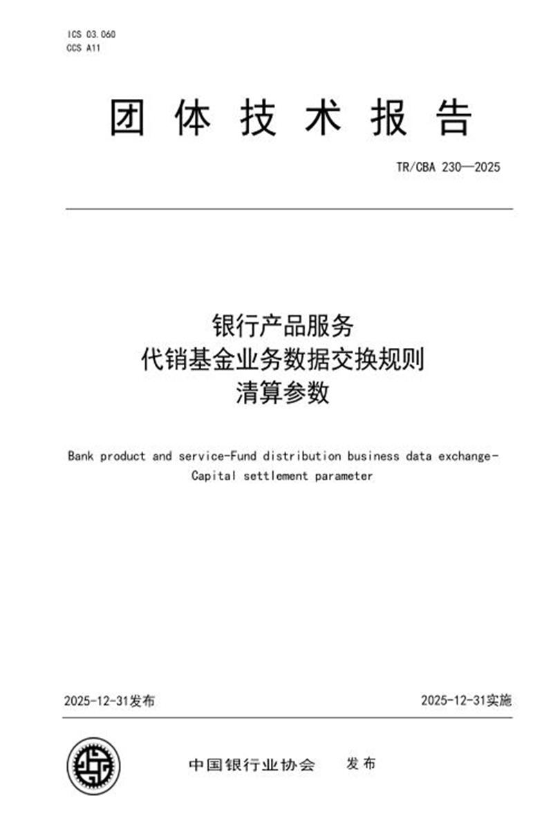 TR/CBA 230-2025 银行产品服务 代销基金业务数据交换规则 清算参数资源截图