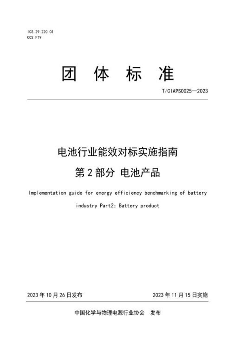 T/CIAPS 0025-2023 电池行业能效对标实施指南 第2部分：电池产品资源截图