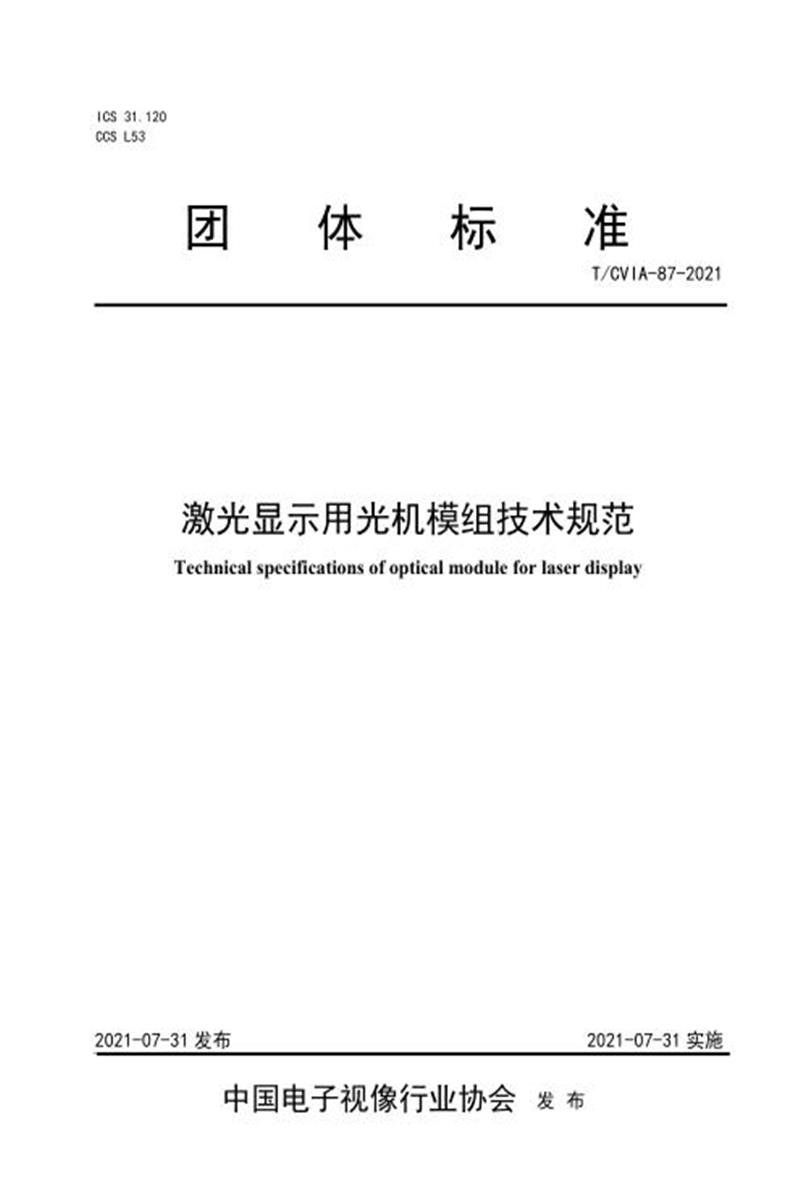 T/CVIA 87-2021 激光显示用光机模组技术规范资源截图