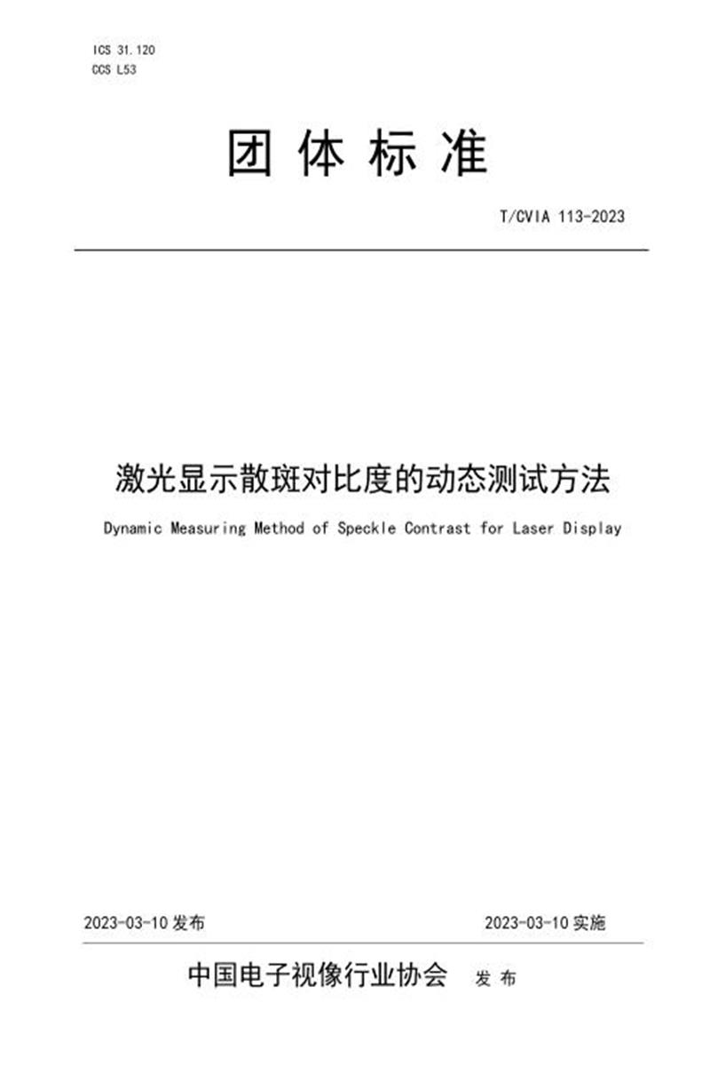 T/CVIA 113-2023 激光显示散斑对比度的动态测试方法资源截图