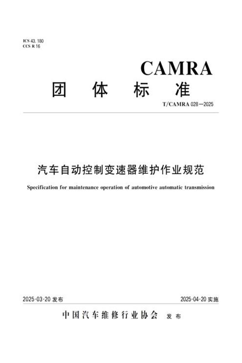 T/CAMRA 028-2025 汽车自动控制变速器维护作业规范资源截图
