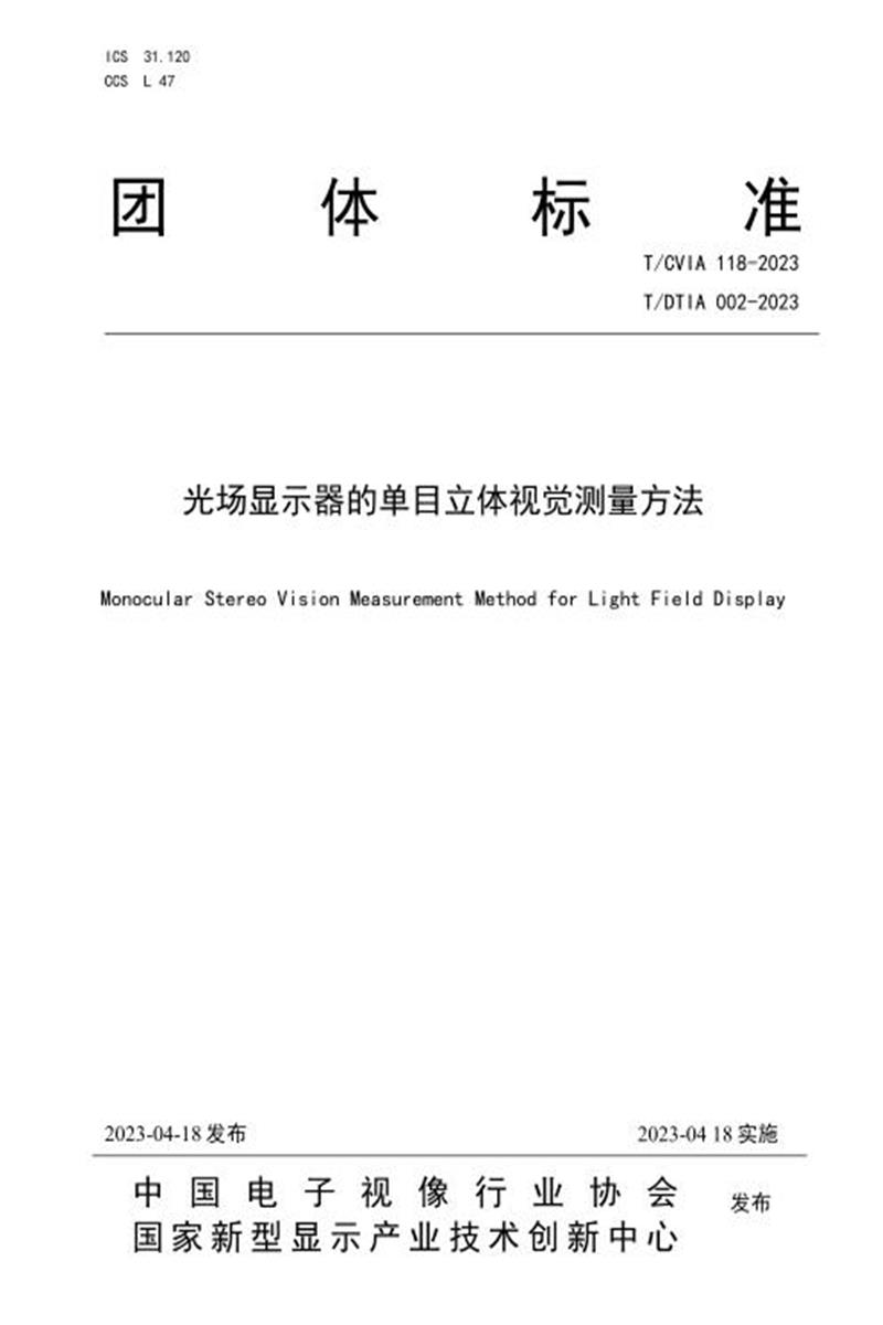 T/CVIA 118-2023 T/DTIA 002-2023 光场显示器的单目立体视觉测量方法资源截图